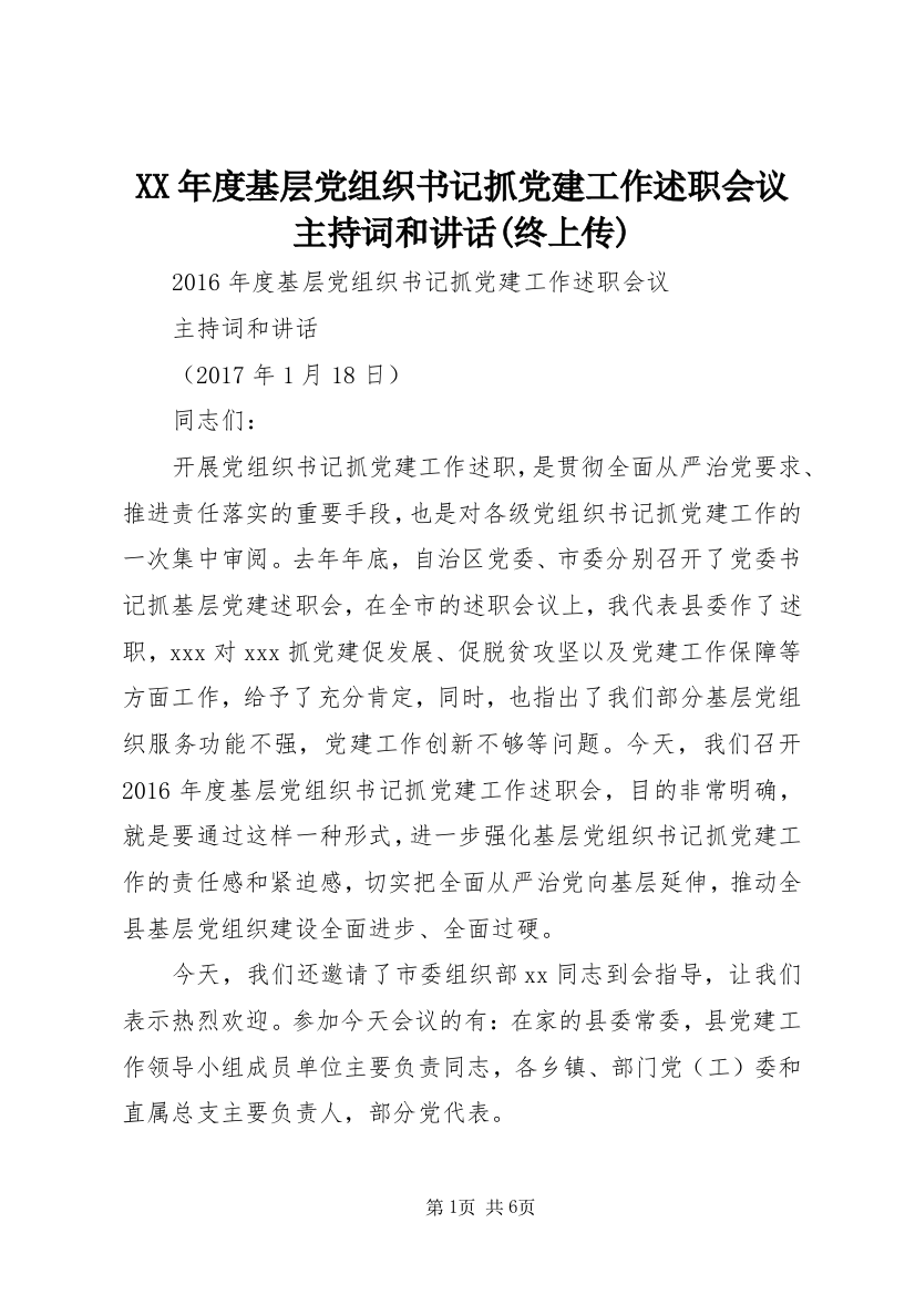 XX年度基层党组织书记抓党建工作述职会议主持词和讲话(终上传)