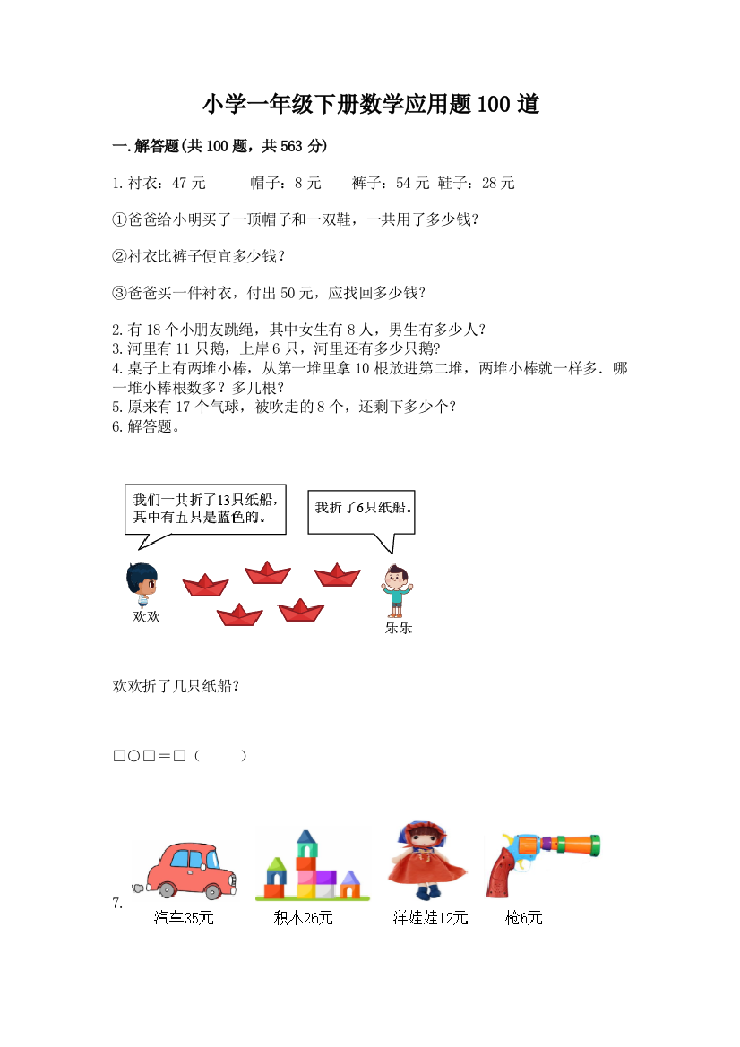 小学一年级下册数学应用题100道及完整答案【全优】