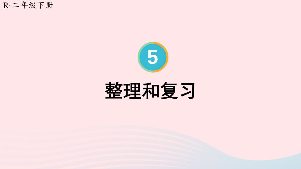 2024二年级数学下册5混合运算整理和复习配套课件新人教版