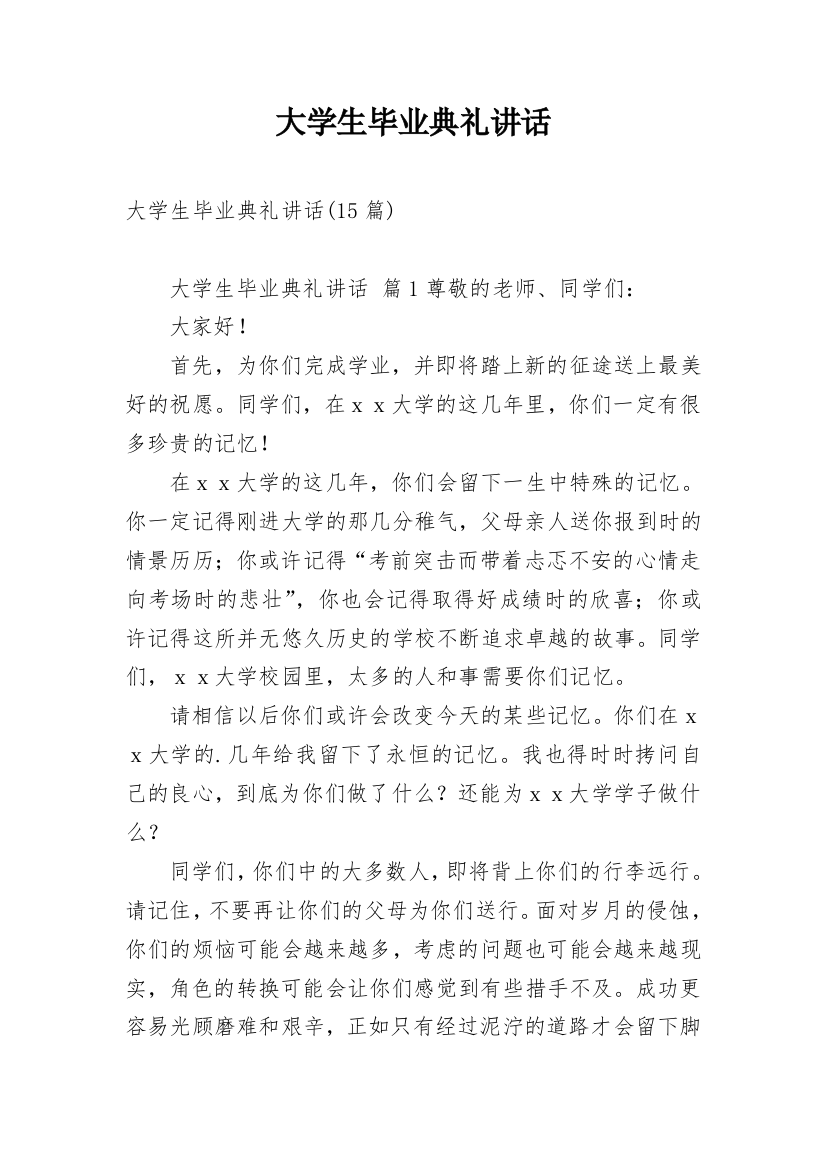 大学生毕业典礼讲话_2