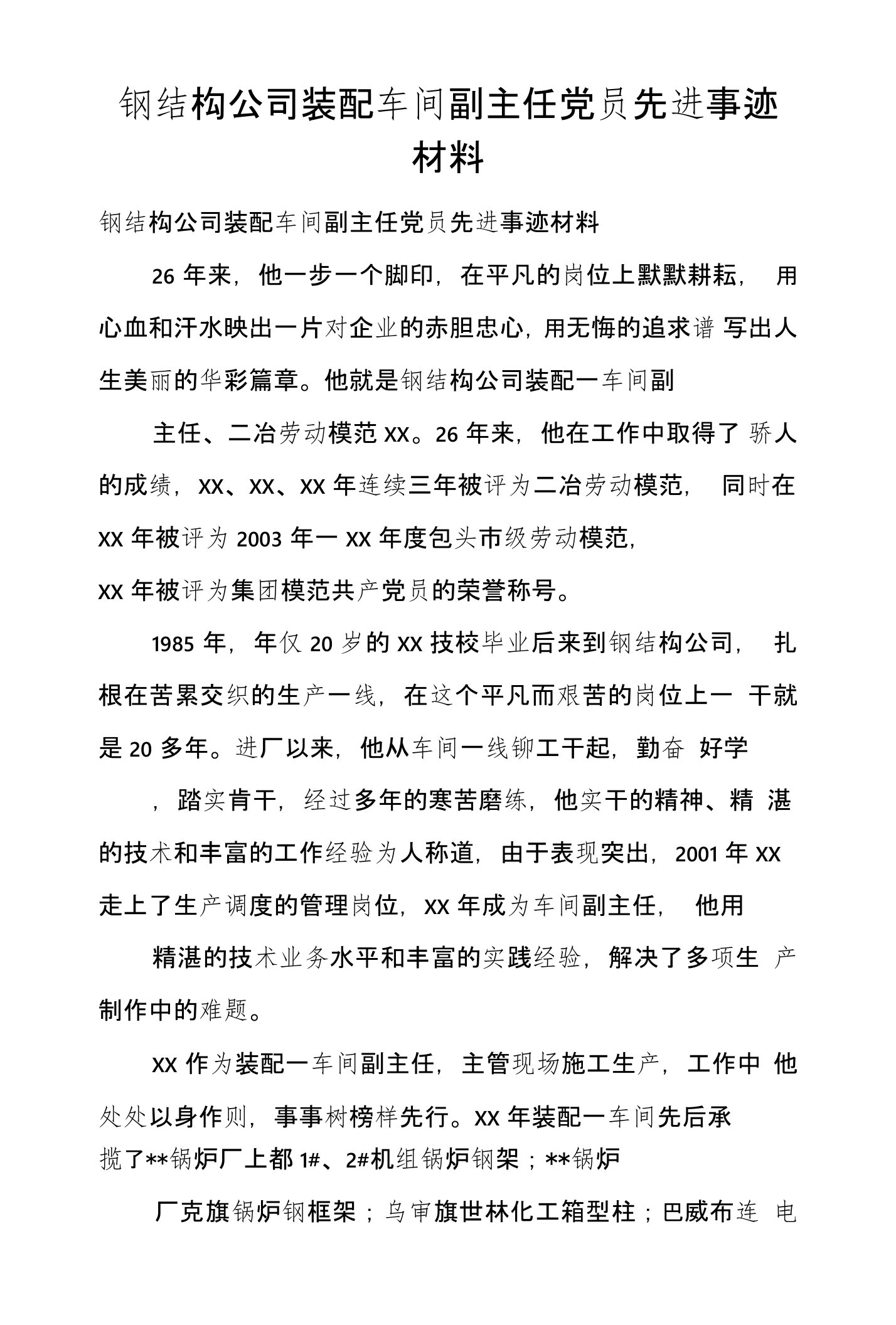 钢结构公司装配车间副主任党员先进事迹材料