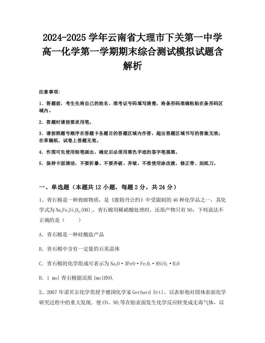 2024-2025学年云南省大理市下关第一中学高一化学第一学期期末综合测试模拟试题含解析