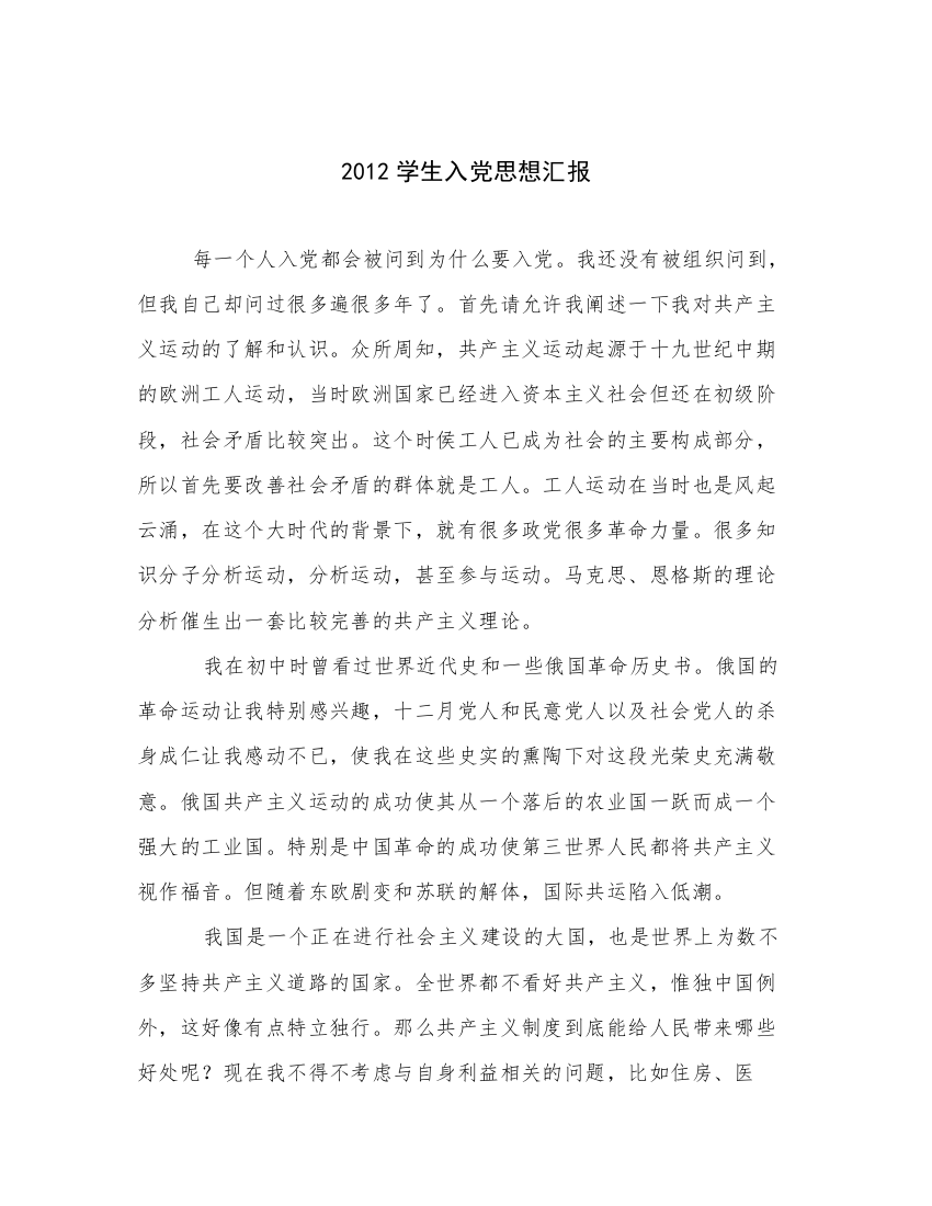 2012学生入党思想汇报