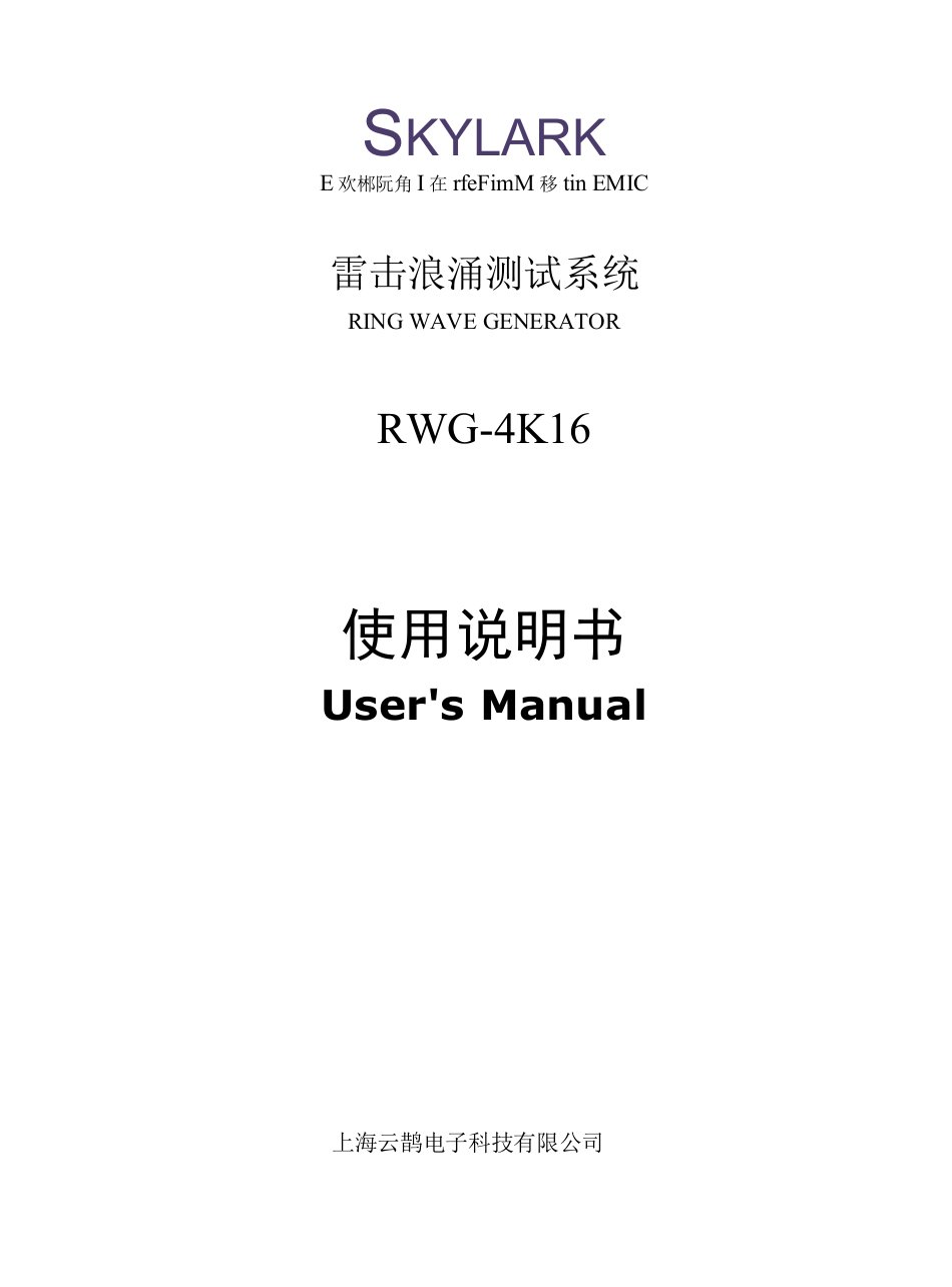 雷击浪涌测试系统RINGWAVEGENERATORRWG-4K16使用说明书