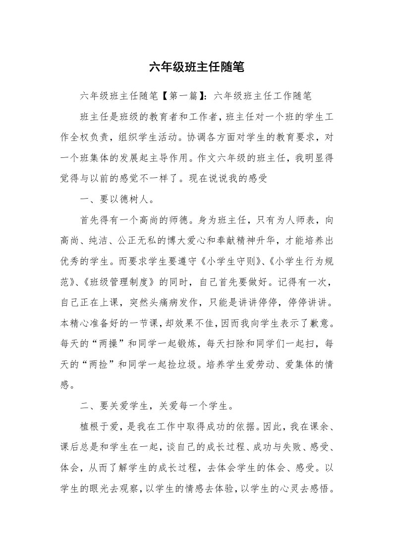 教师随笔_六年级班主任随笔