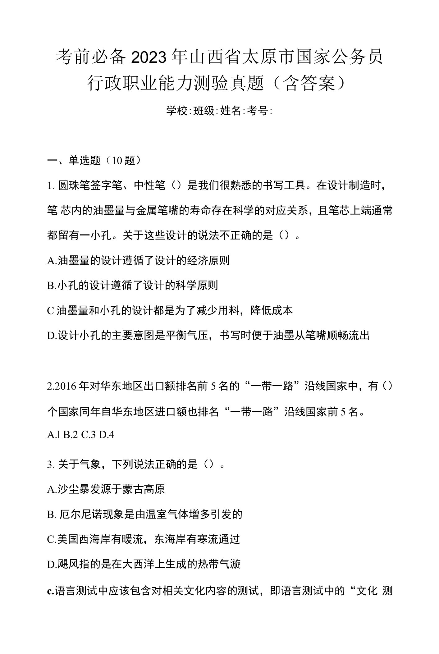 考前必备2023年山西省太原市国家公务员行政职业能力测验真题(含答案)