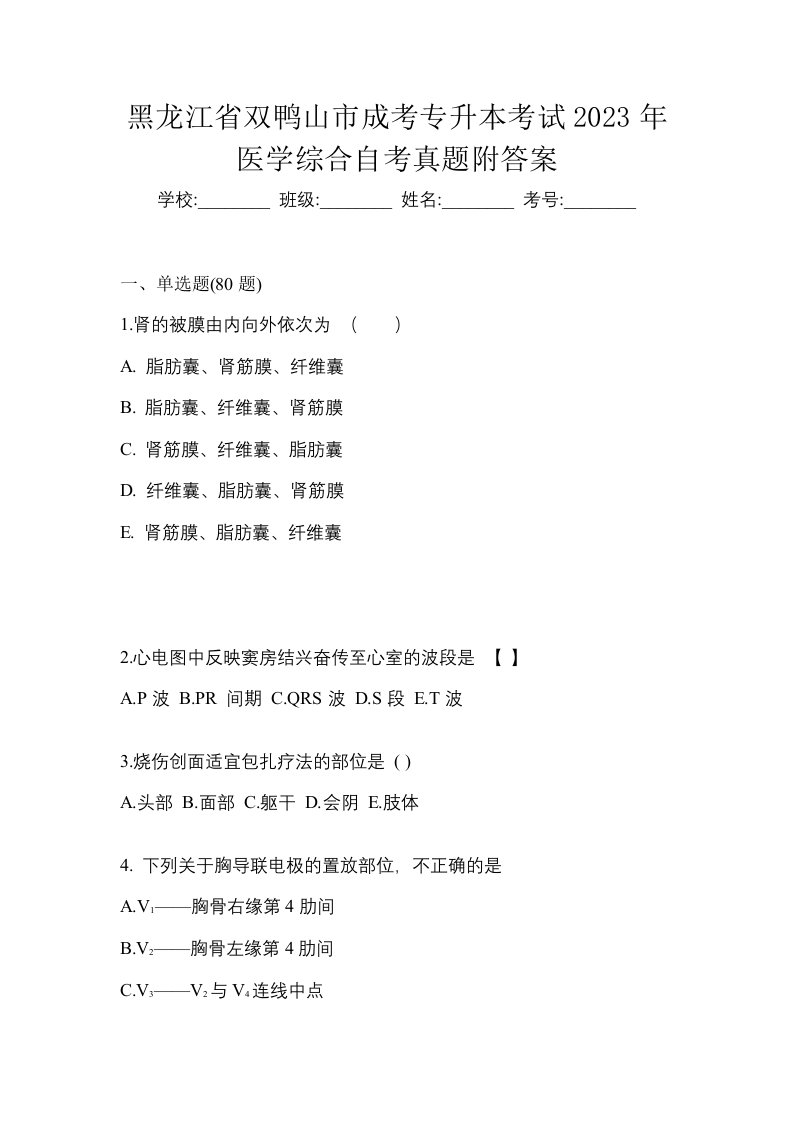 黑龙江省双鸭山市成考专升本考试2023年医学综合自考真题附答案