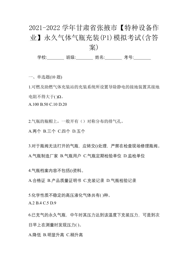 2021-2022学年甘肃省张掖市特种设备作业永久气体气瓶充装P1模拟考试含答案