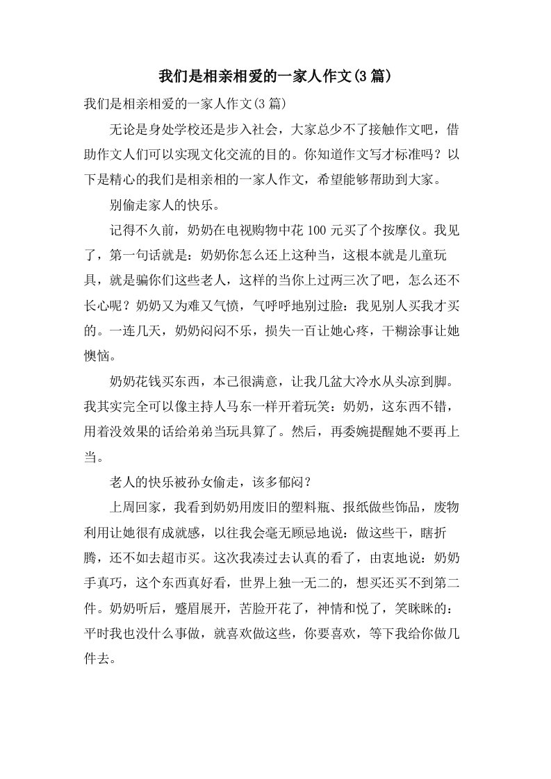 我们是相亲相爱的一家人作文(3篇)