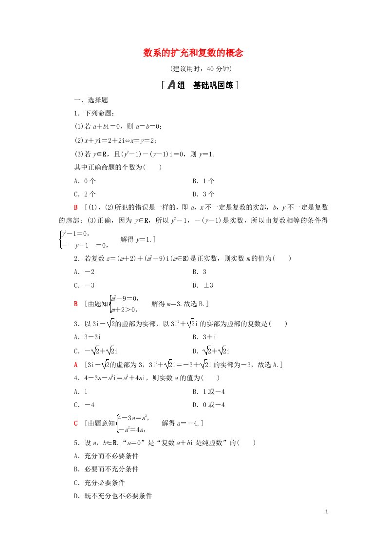 2021_2022学年高中数学课时作业17数系的扩充和复数的概念含解析新人教A版选修2_2