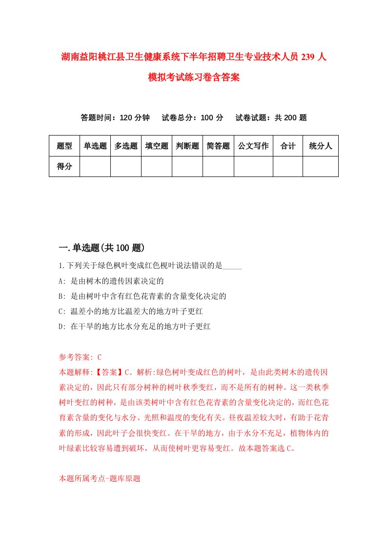 湖南益阳桃江县卫生健康系统下半年招聘卫生专业技术人员239人模拟考试练习卷含答案第9次