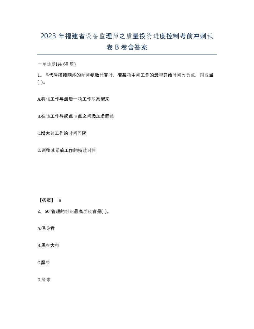 2023年福建省设备监理师之质量投资进度控制考前冲刺试卷B卷含答案