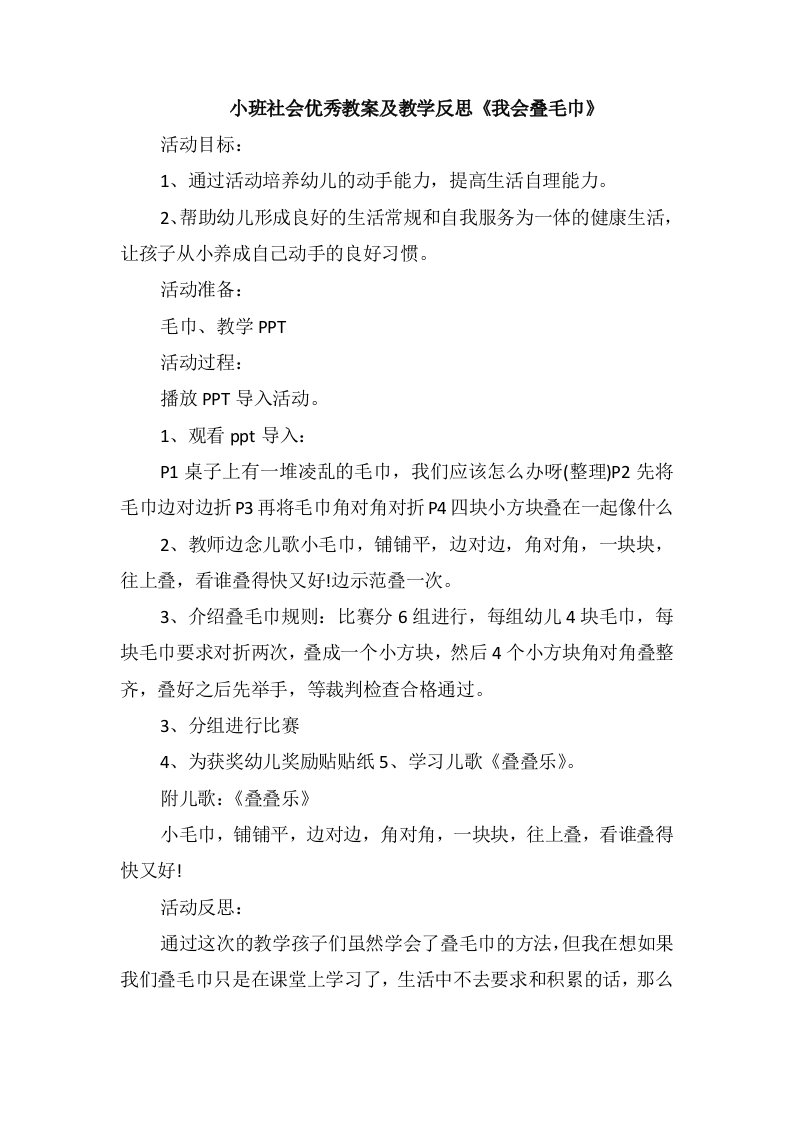 小班社会优秀教案及教学反思《我会叠毛巾》