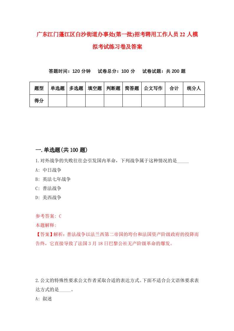 广东江门蓬江区白沙街道办事处第一批招考聘用工作人员22人模拟考试练习卷及答案第2期