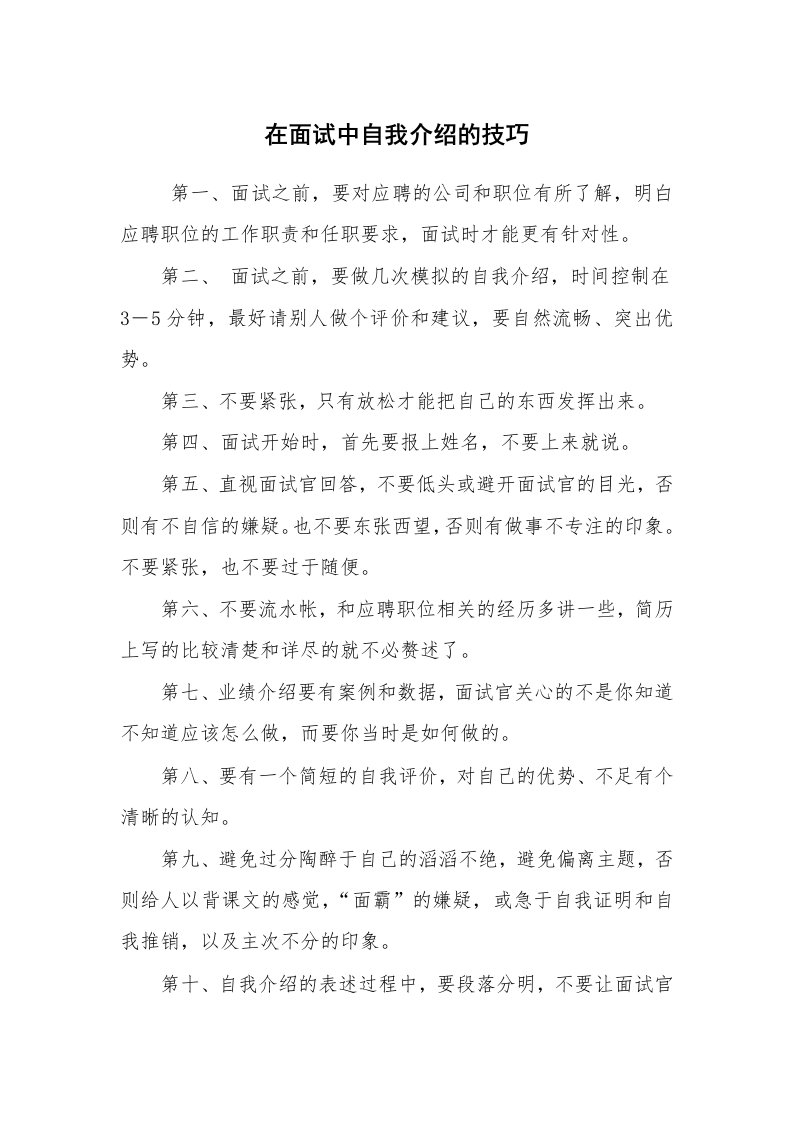 求职离职_自我介绍_在面试中自我介绍的技巧