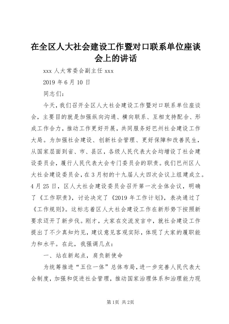 7在全区人大社会建设工作暨对口联系单位座谈会上的致辞