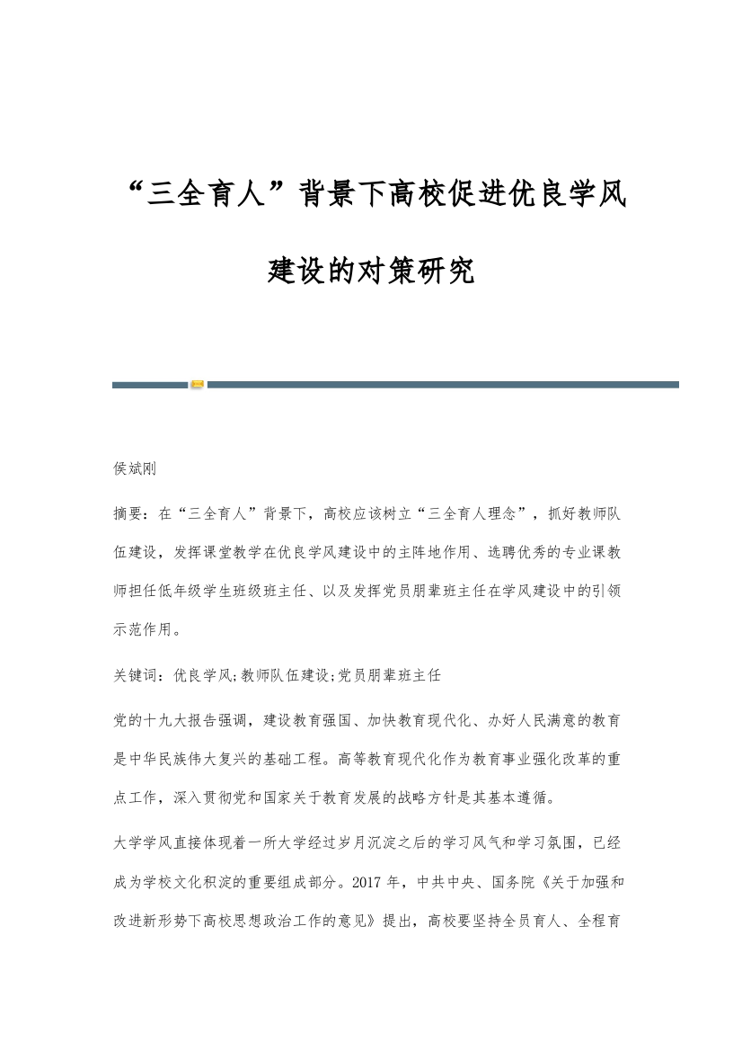 三全育人背景下高校促进优良学风建设的对策研究