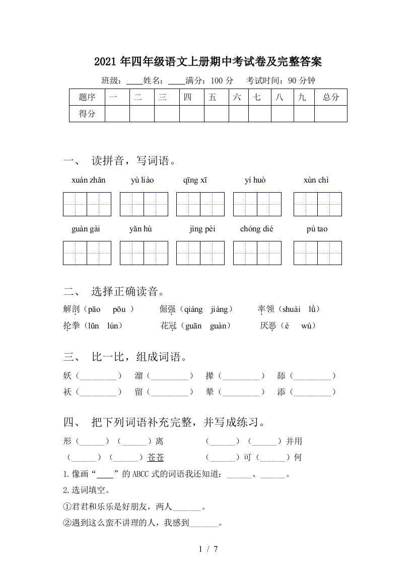 2021年四年级语文上册期中考试卷及完整答案