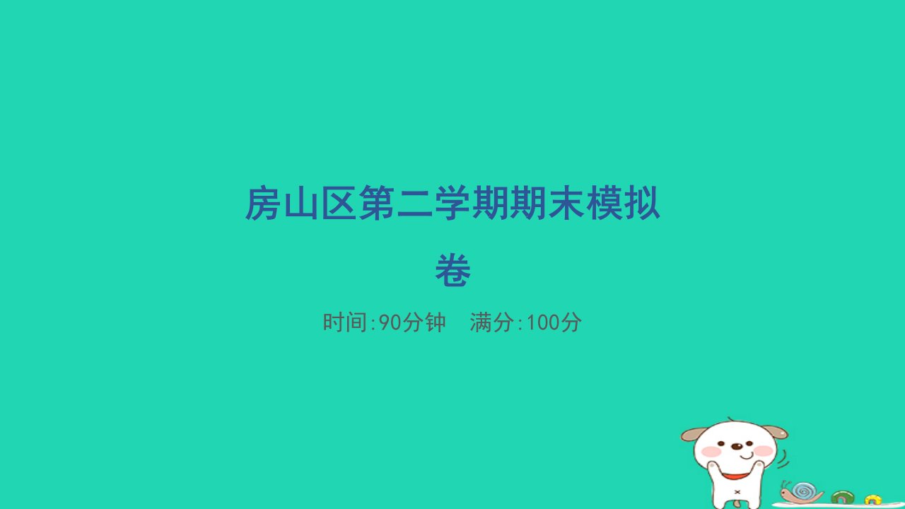 2024一年级语文下学期期末模拟卷2课件新人教版