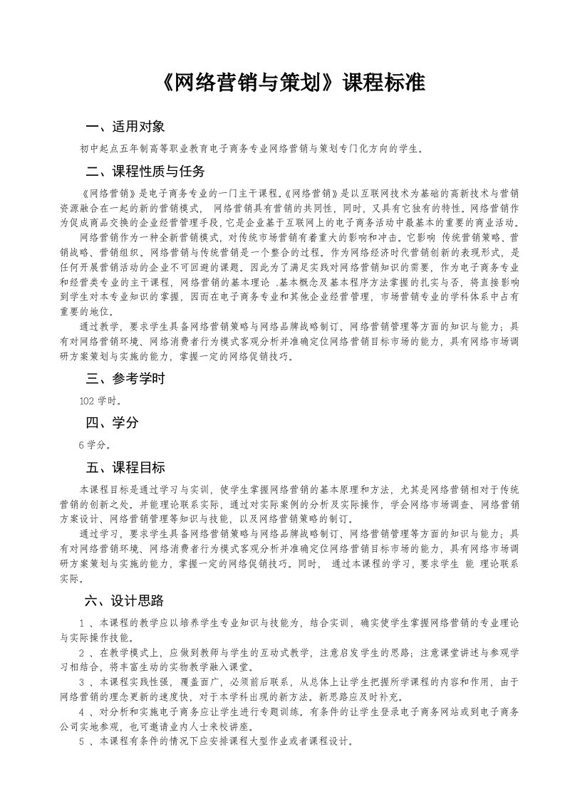 《网络营销与策划》课程标准