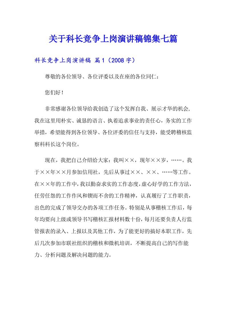 关于科长竞争上岗演讲稿锦集七篇