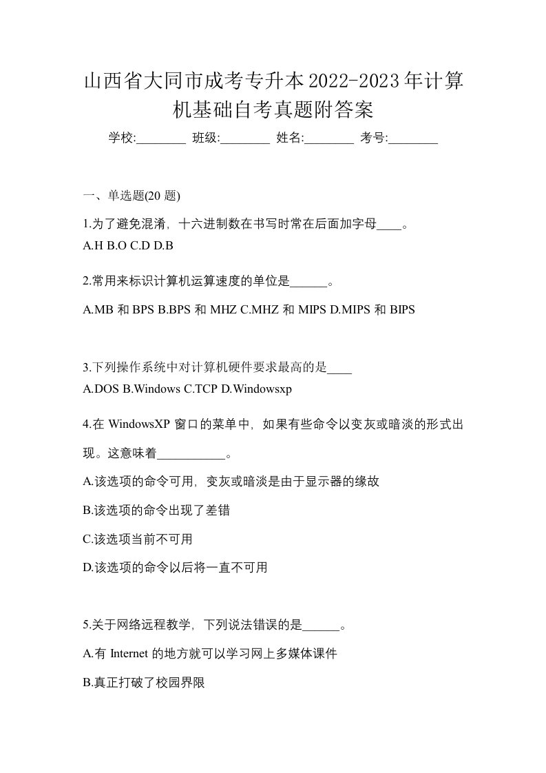 山西省大同市成考专升本2022-2023年计算机基础自考真题附答案