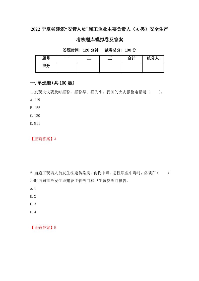 2022宁夏省建筑安管人员施工企业主要负责人A类安全生产考核题库模拟卷及答案第63版