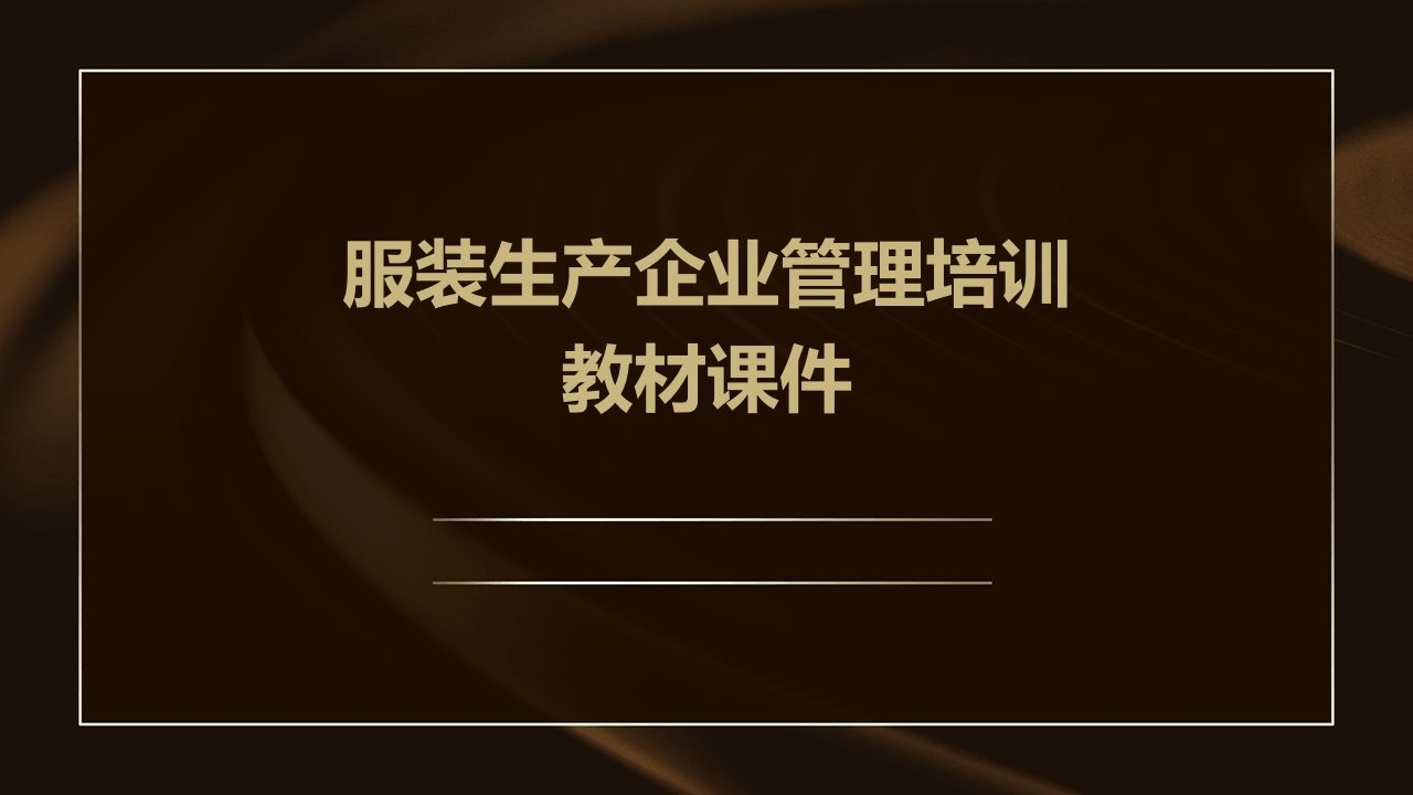 服装生产企业管理培训教材课件