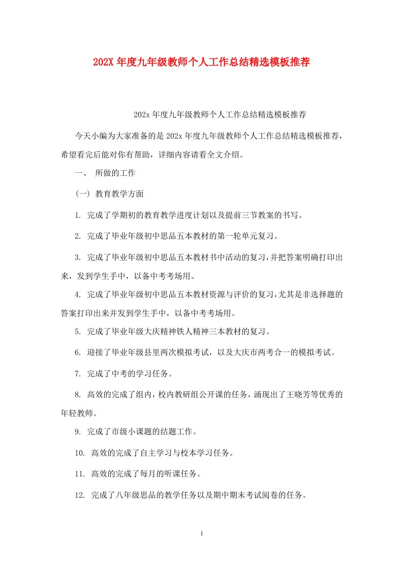 精选202X年度九年级教师个人工作总结精选模板推荐