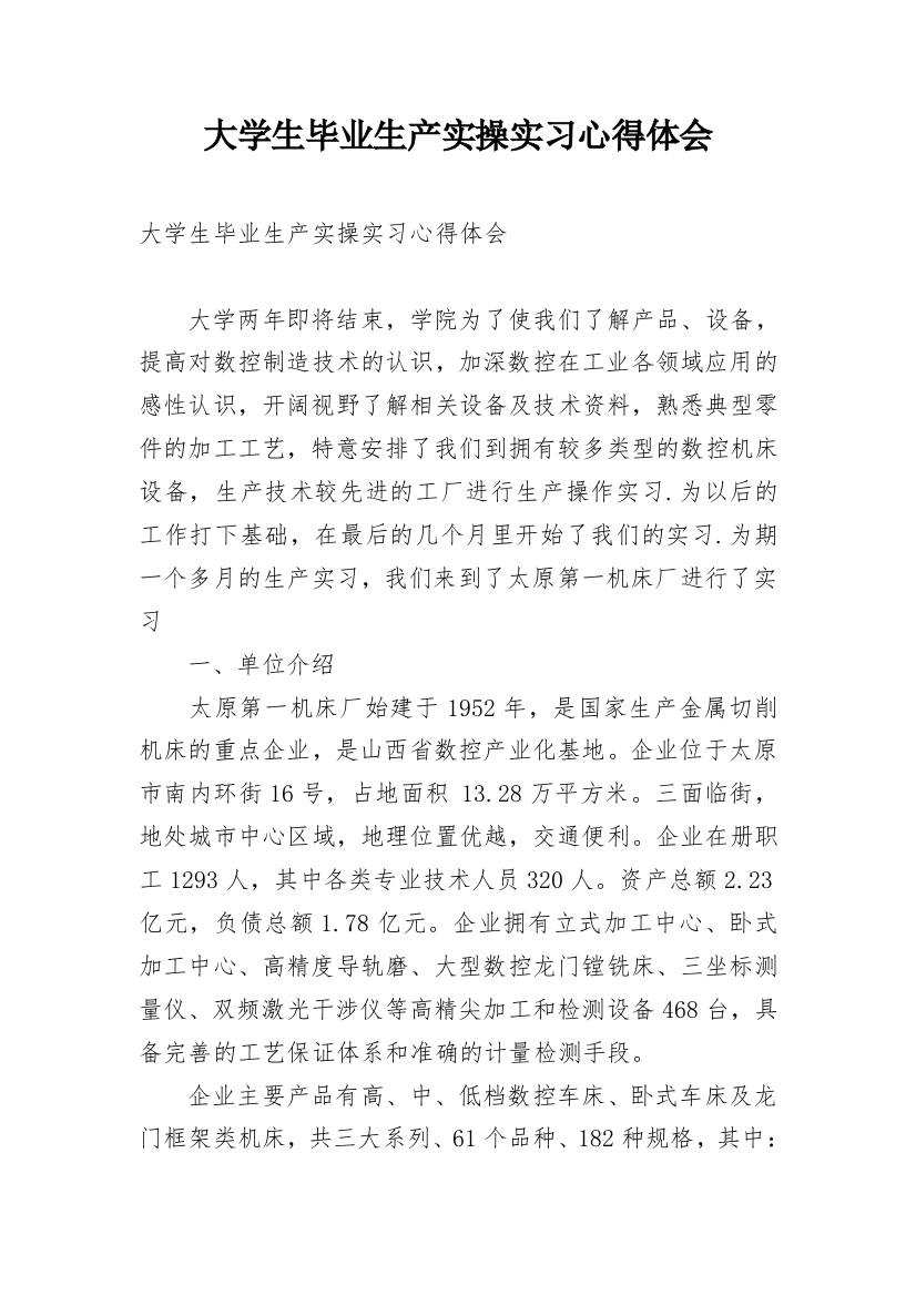 大学生毕业生产实操实习心得体会