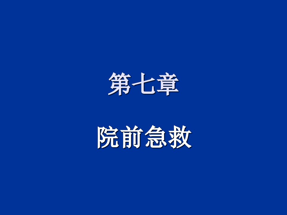 《院前急救》课件