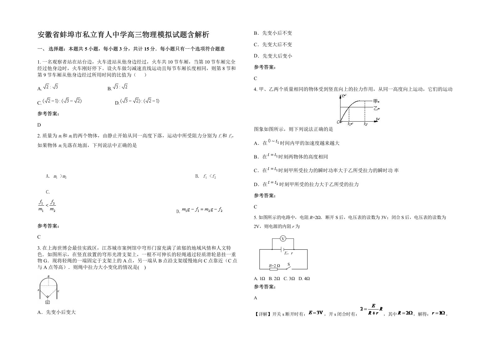 安徽省蚌埠市私立育人中学高三物理模拟试题含解析