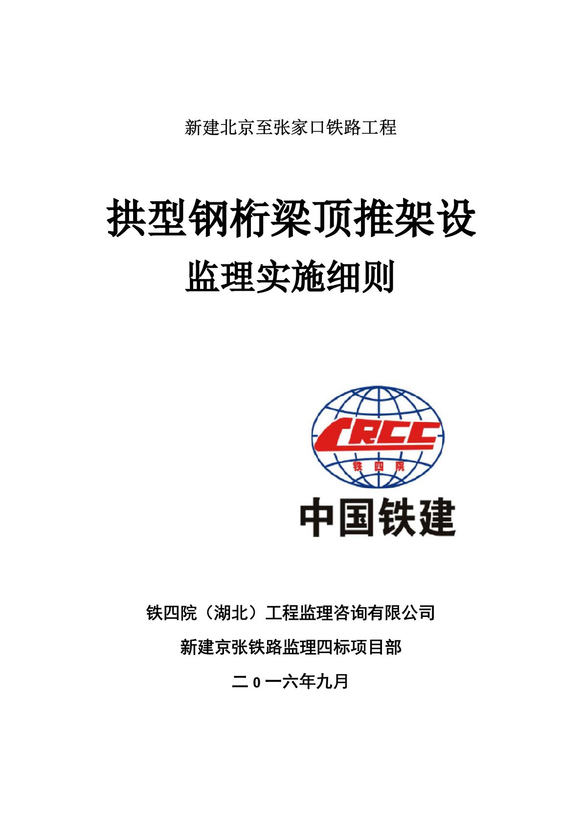 110米钢桁梁顶推架设监理实施细则