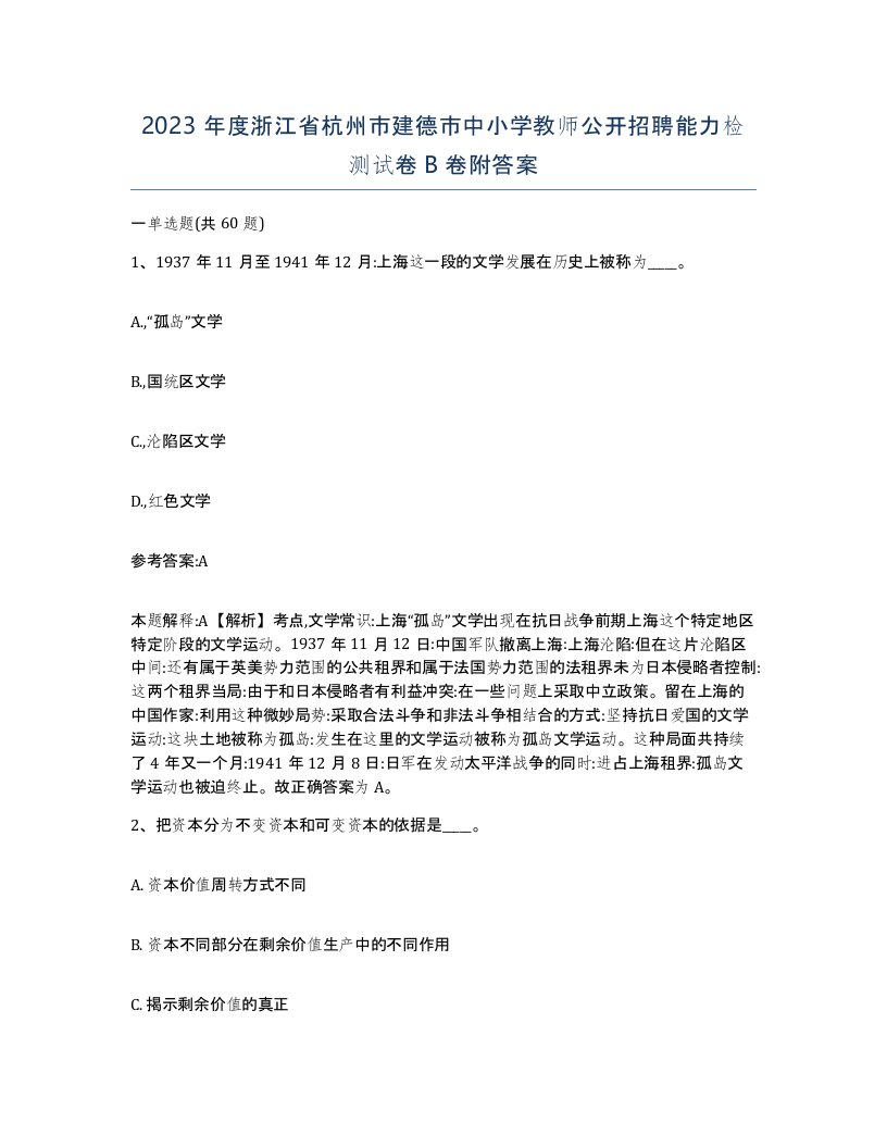 2023年度浙江省杭州市建德市中小学教师公开招聘能力检测试卷B卷附答案