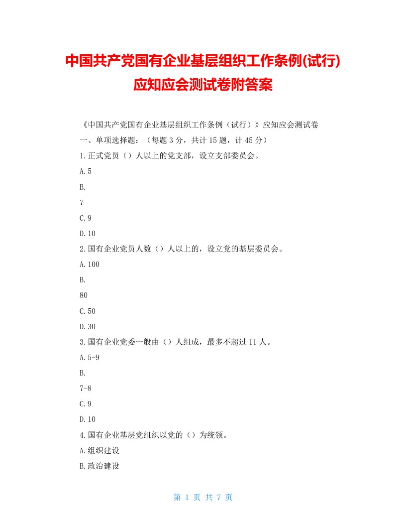 中国共产党国有企业基层组织工作条例(试行)应知应会测试卷附答案