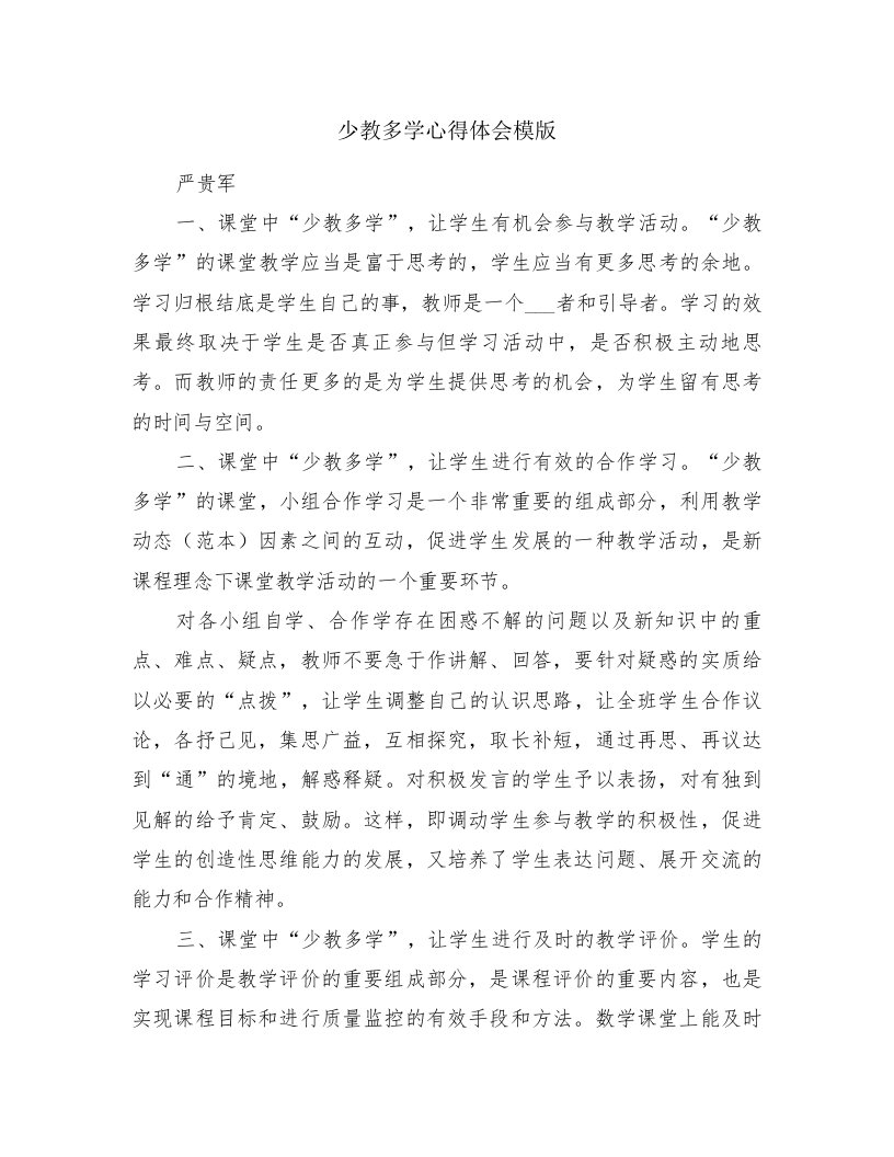 少教多学心得体会模版