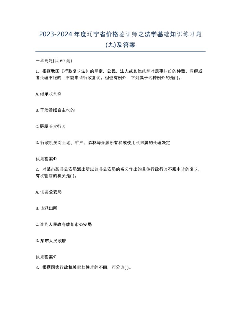 2023-2024年度辽宁省价格鉴证师之法学基础知识练习题九及答案