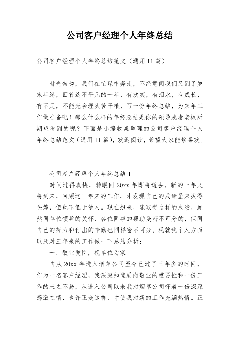 公司客户经理个人年终总结