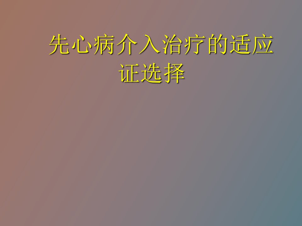 先心病介入治疗的适应证选择