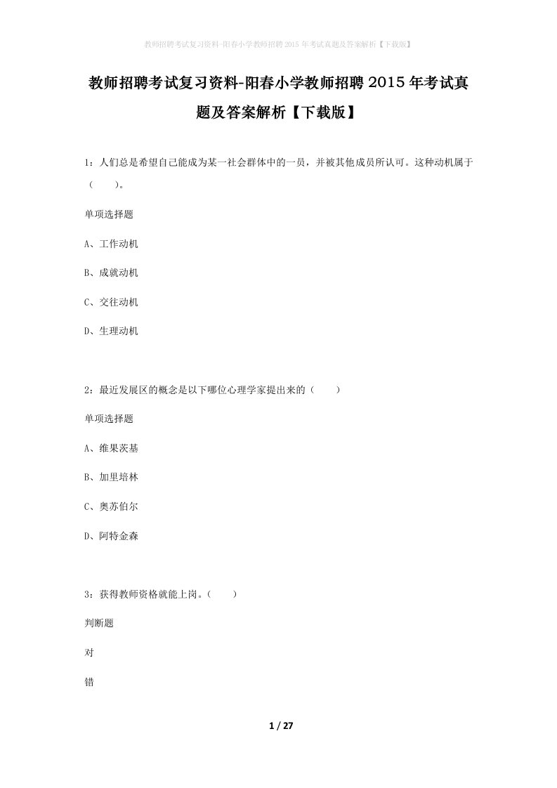 教师招聘考试复习资料-阳春小学教师招聘2015年考试真题及答案解析下载版