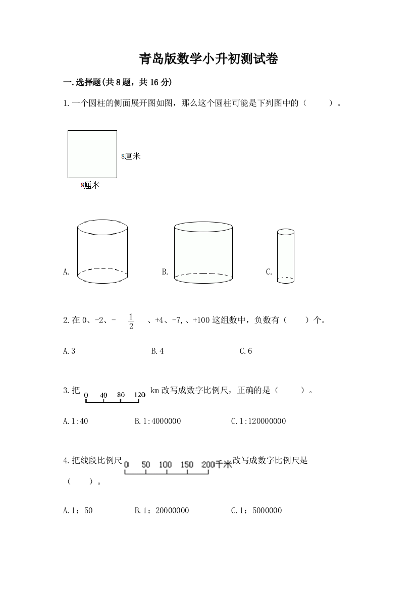 青岛版数学小升初测试卷附答案（培优）