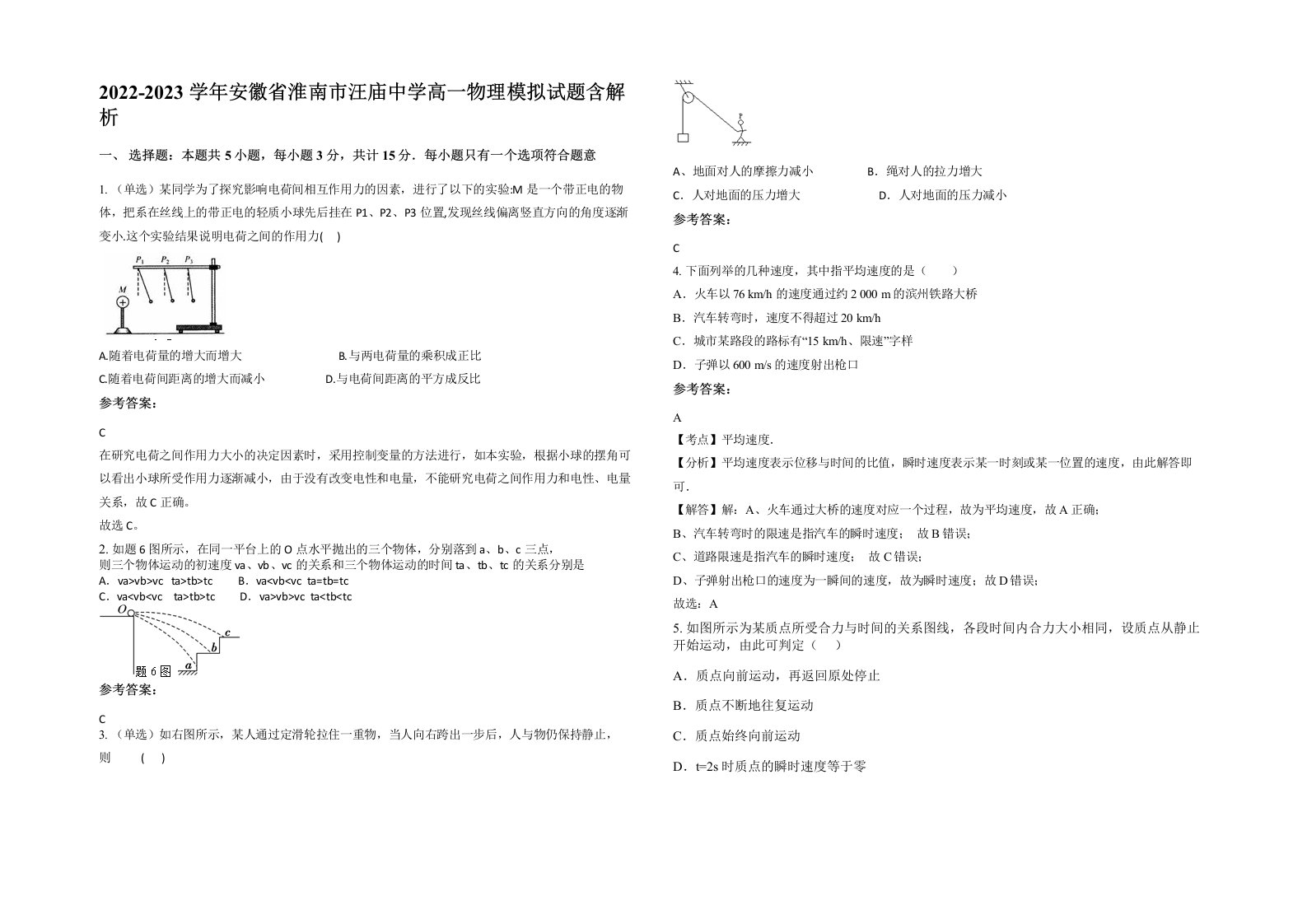 2022-2023学年安徽省淮南市汪庙中学高一物理模拟试题含解析