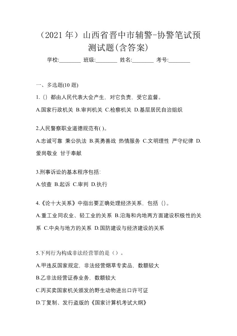 2021年山西省晋中市辅警-协警笔试预测试题含答案