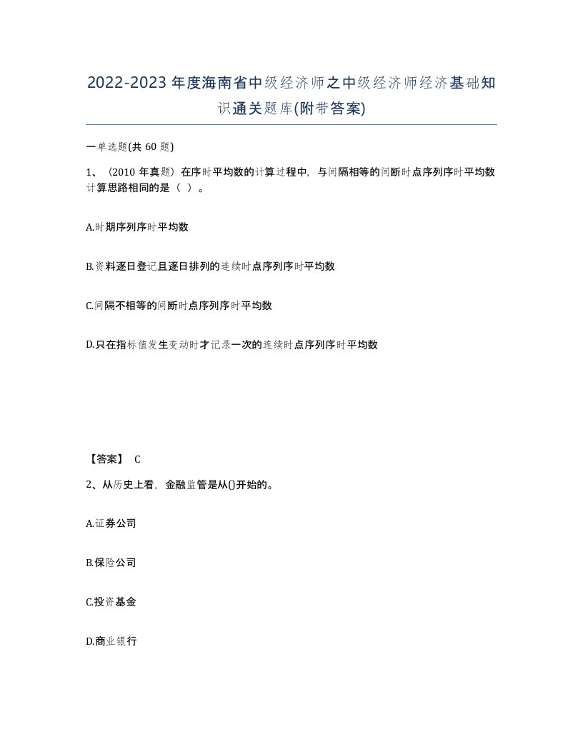 2022-2023年度海南省中级经济师之中级经济师经济基础知识通关题库附带答案