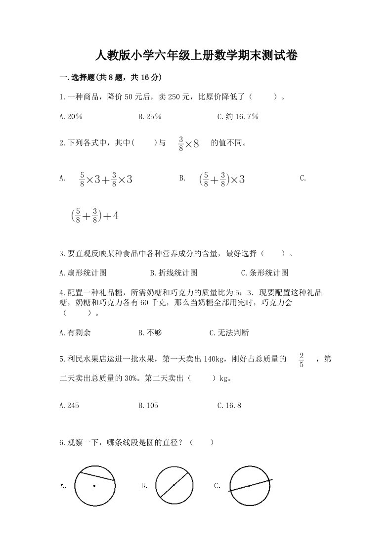 人教版小学六年级上册数学期末测试卷精品（考试直接用）