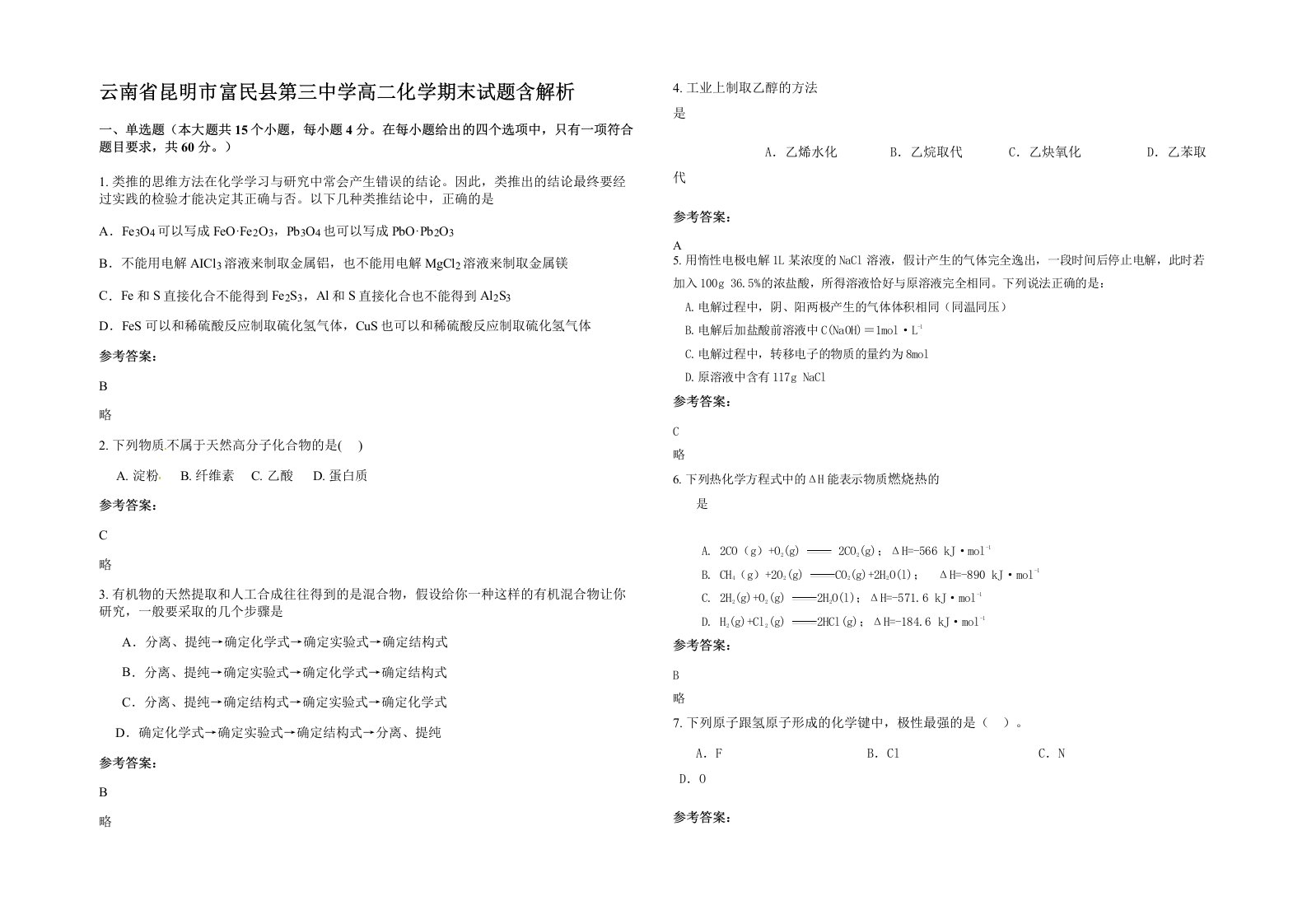 云南省昆明市富民县第三中学高二化学期末试题含解析