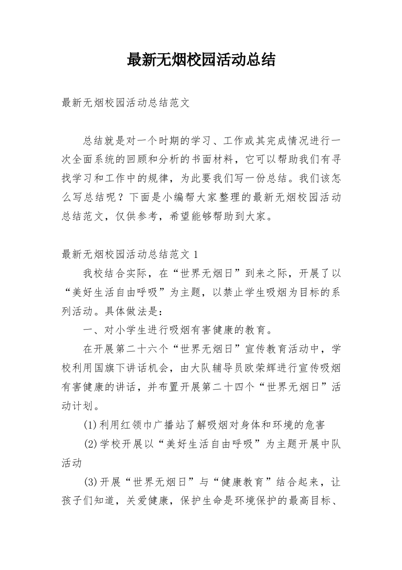 最新无烟校园活动总结