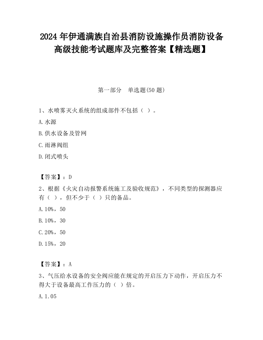 2024年伊通满族自治县消防设施操作员消防设备高级技能考试题库及完整答案【精选题】