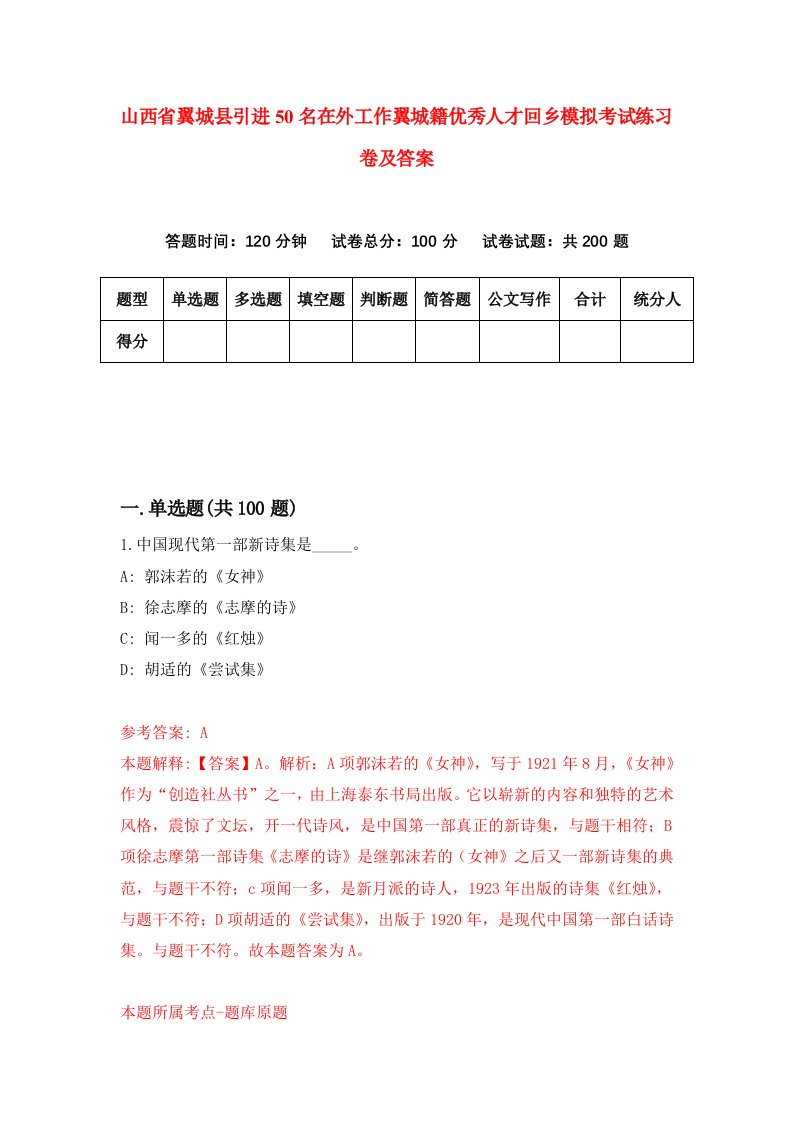 山西省翼城县引进50名在外工作翼城籍优秀人才回乡模拟考试练习卷及答案9