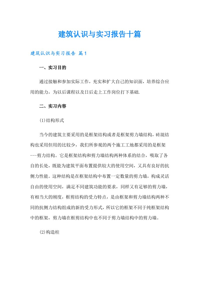 建筑认识与实习报告十篇